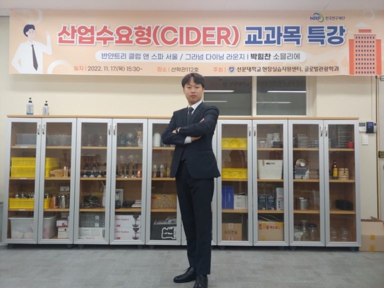 산영수요형(CIDER) 교과목 특강 (선문대학교 2022년)
